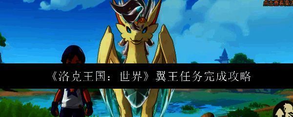 洛克王国世界翼王任务相关图片1