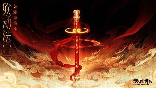 联动法宝·金箍棒形象图