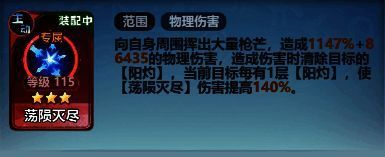 “荡陨灭尽”技能相关图片