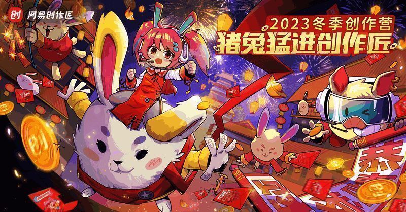 网易游戏 2023 冬季创作营宣传图