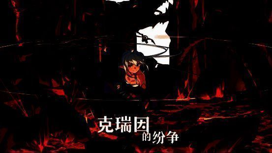 《克瑞因的纷争》游戏画面相关图片1