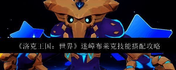 洛克王国世界迷嶂布莱克相关图片