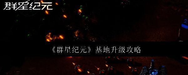 群星纪元基地相关图片1