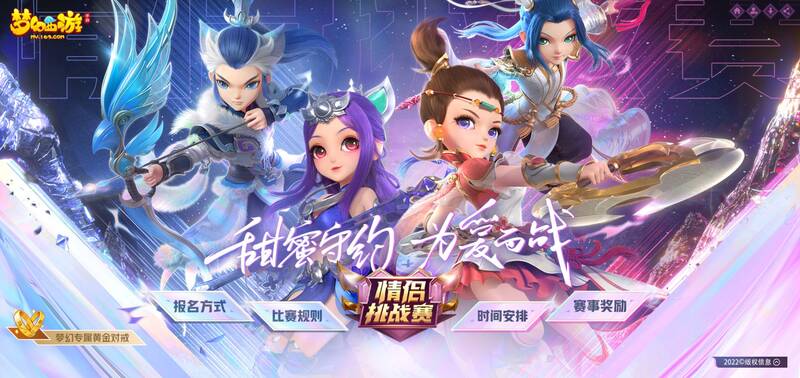 《梦幻西游》手游情侣挑战赛宣传图1