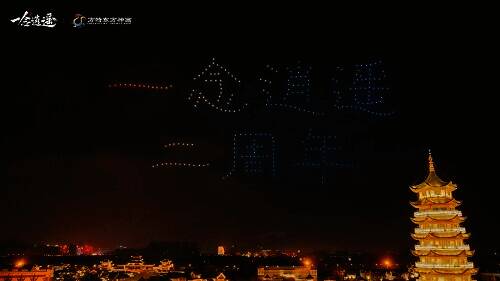 三地同庆的无人机表演全景