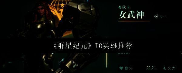 群星纪元相关图片1