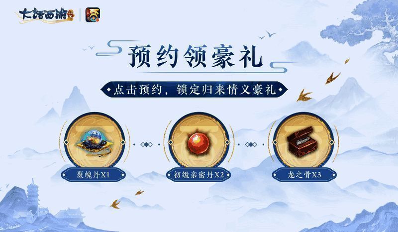 大话西游：归来预约活动图片