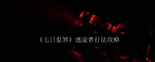 《七日世界》相关场景图片