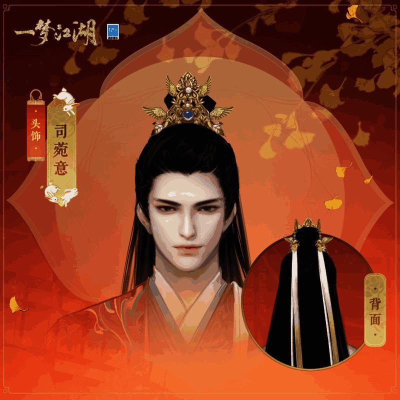 《一梦江湖》男款司菀意头饰图