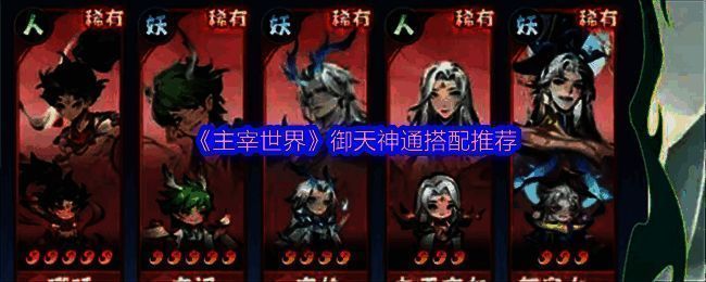 主宰世界御天神通相关配图 1