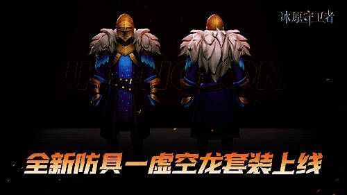 虚空龙套装相关画面