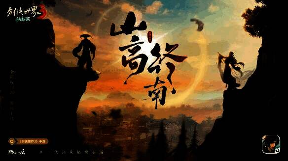 《剑侠世界3》新门派悬念海报整体场景图