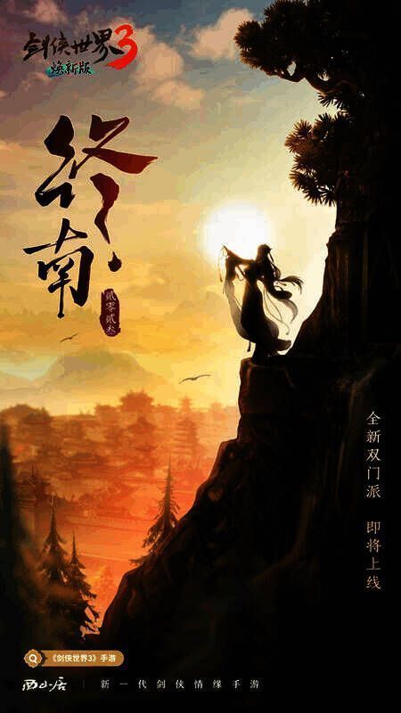 《剑侠世界3》新门派‘终南’悬念海报图