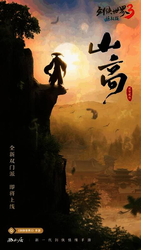 《剑侠世界3》新门派‘山高’悬念海报图