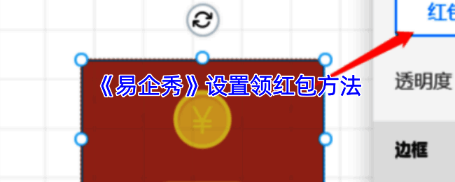 易企秀抢红包活动设置相关页面示例图