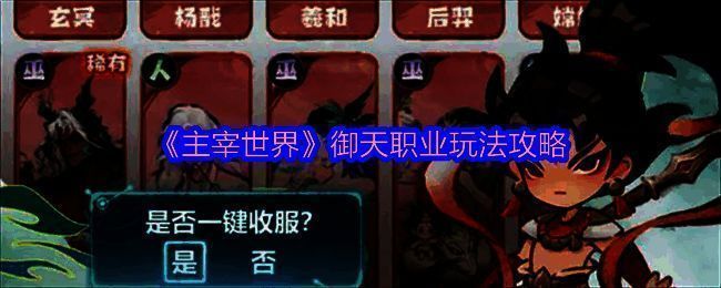 主宰世界御天职业相关图片