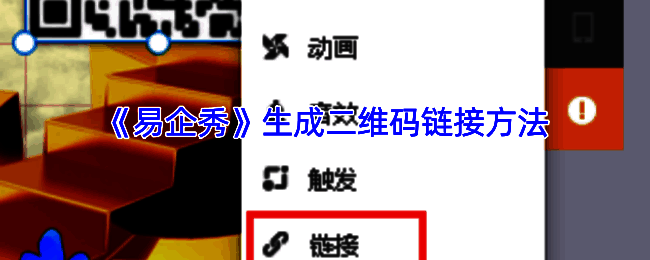 易企秀生成作品二维码操作界面示例图