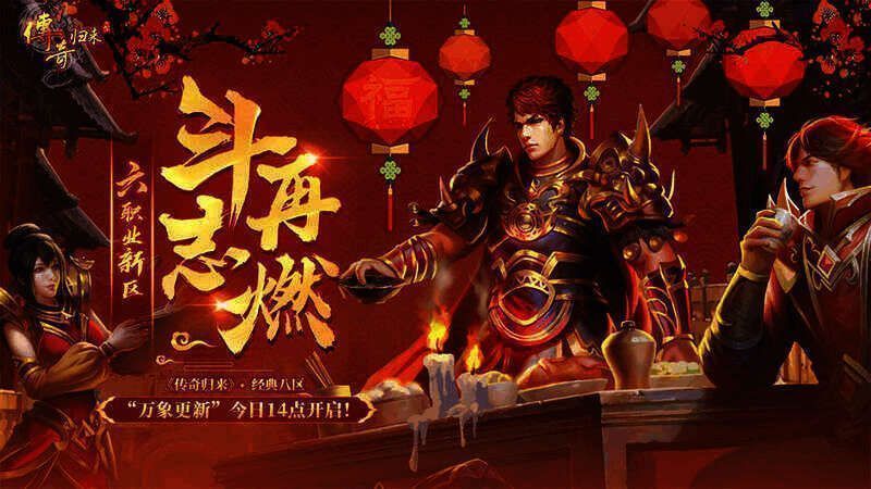 《传奇归来》经典八区宣传图