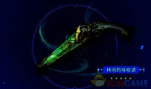 林间的咏叹调武器图片