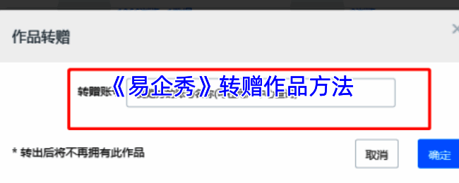 易企秀转赠操作相关页面示意图