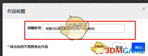 输入对方账号进行转赠确认图