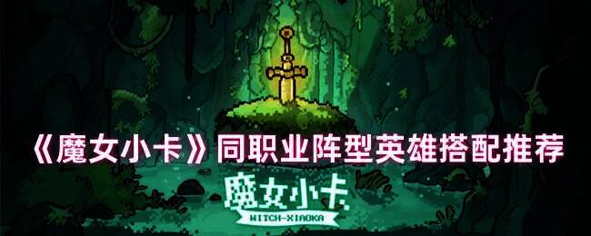 魔女小卡游戏画面示例