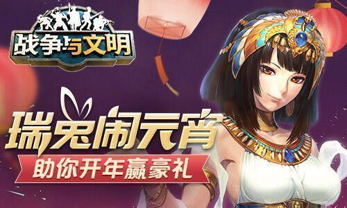 《战争与文明》瑞兔闹元宵活动宣传图1