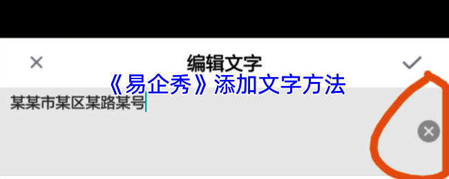 易企秀编辑器添加文字示例图