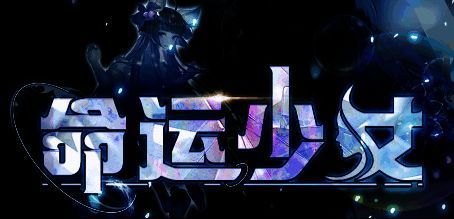 命运少女游戏画面