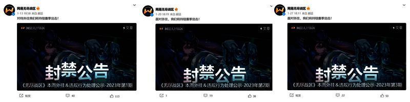 《无尽战区》外挂处理公示相关图片