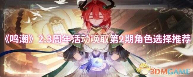 鸣潮2.3版本相关宣传图