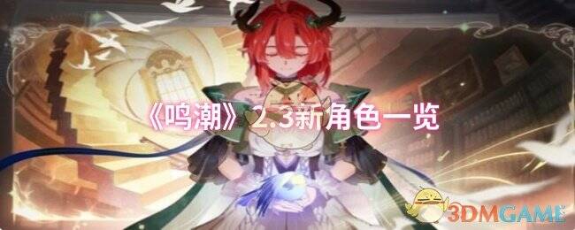 鸣潮2.3版本宣传图