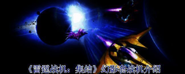 《雷霆战机：集结》幻影套战机相关图片