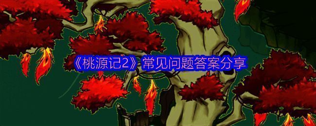 桃源记2游戏画面相关图片