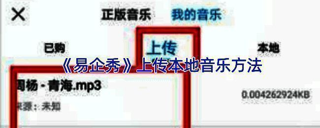 易企秀音乐操作相关界面截图