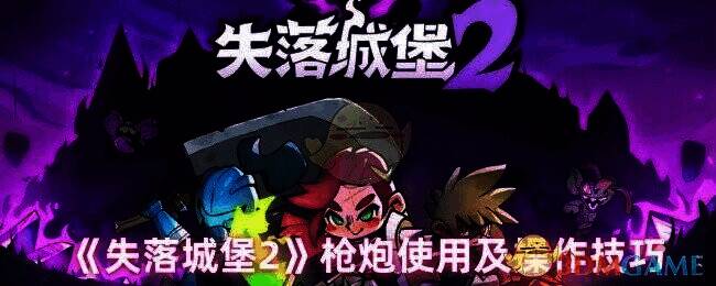 失落城堡2枪炮相关图片