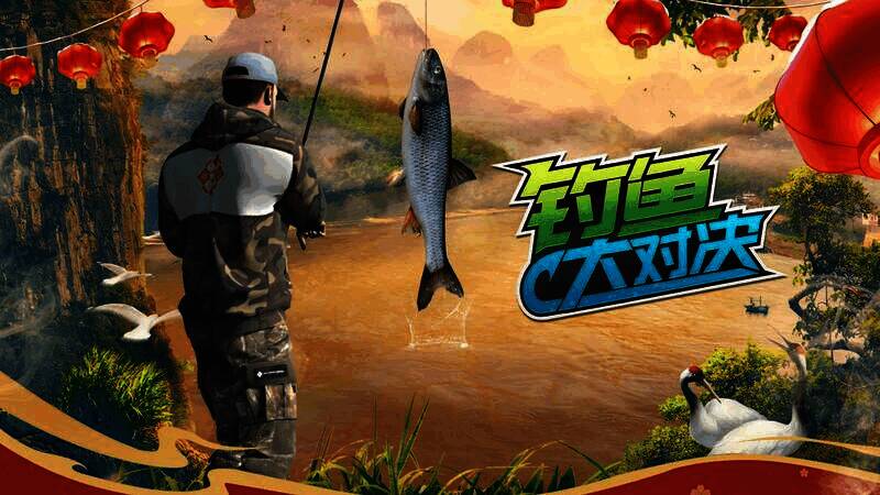 《钓鱼大对决》新春活动宣传图2