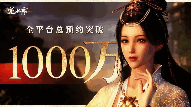 《逆水寒》手游全平台预约数相关画面