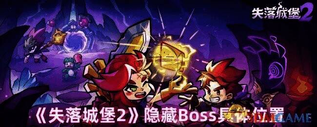 失落城堡2游戏画面相关图片