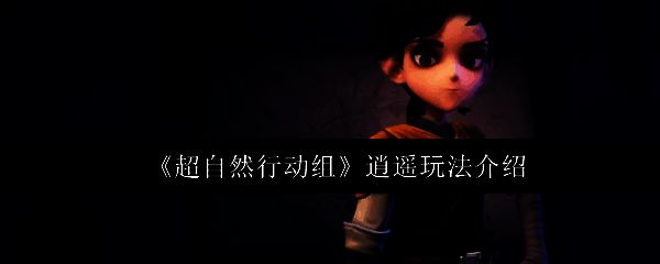 超自然行动组游戏画面