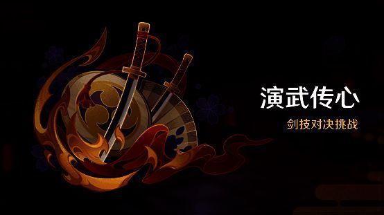 稻妻演武传心活动宣传图