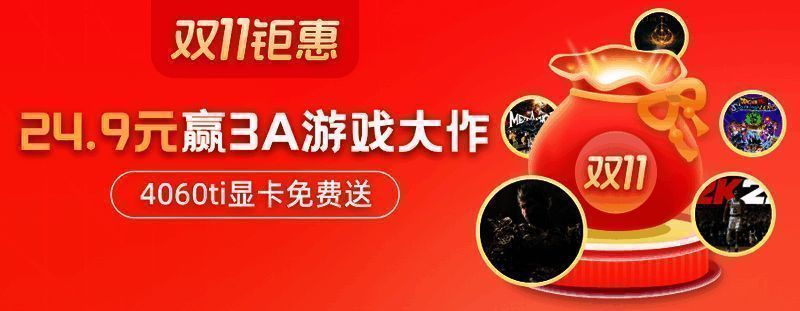 3DM商城双十一福袋活动宣传图1