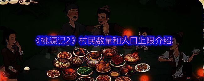 桃源记2相关配图1