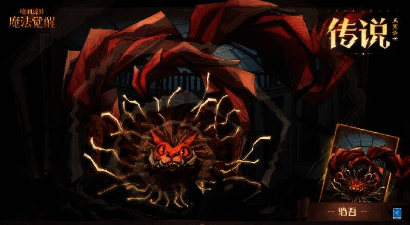 《哈利波特：魔法觉醒》传说咒语卡·驺吾宣传图