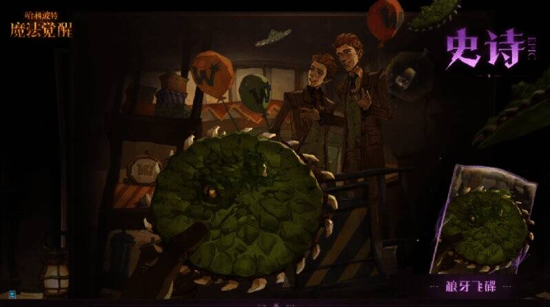 《哈利波特：魔法觉醒》史诗魔咒·狼牙飞碟宣传图