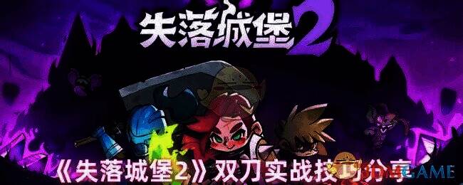 失落城堡2双刀游戏画面