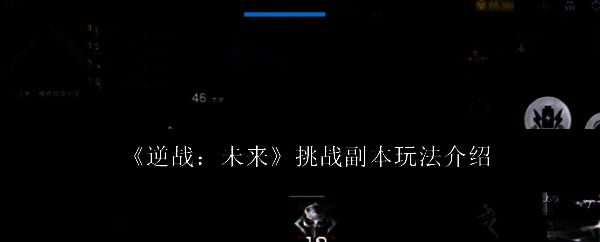 逆战未来挑战副本相关图片1