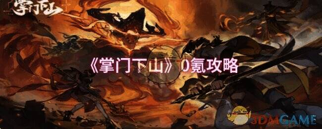 《掌门下山》游戏画面