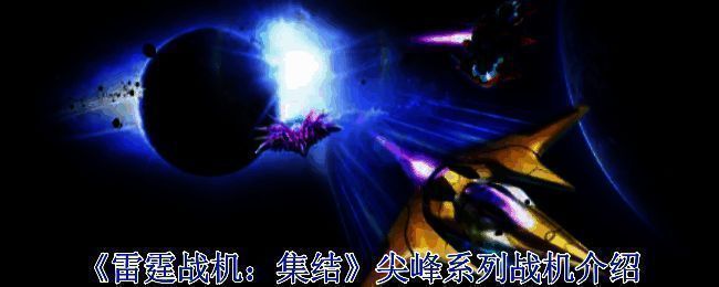 尖峰系列战机相关图片