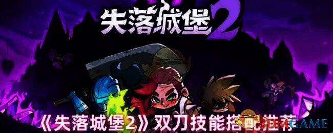 失落城堡2双刀游戏画面